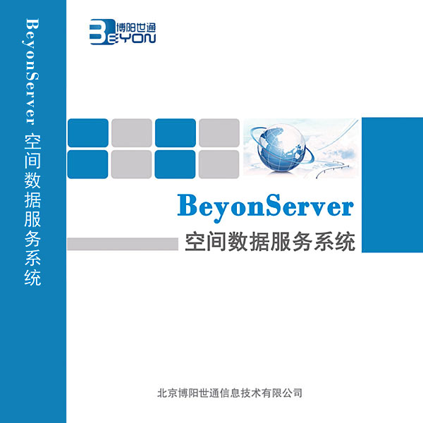 BeyonServer空间数据服务系统V2.0